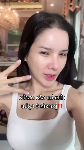 แม่ลูก 3 จะหน้าสด หรือแต่งหน้าก็เอาอยู่ @Note_Nattha  @อีฟ (EVE'S,Wellveness)  @จ๋า (เจ้าของแบรนด์EVE'S , KIO)  @แซน(ตามใจเมีย) CEO KIO🧡  #EVES #เจ้าของแบรนด์อีฟส์ #แม่ลูก3 #ครีมเจลอีฟส์ #หน้าใส 