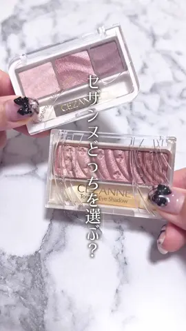 トーンアップアイシャドウ大好きだったんだけど販売縮小（；＿；） どっちの色味も良いよね〜！ #CEZANNE #プチプラコスメ #アイシャドウ #セザンヌ #コスメ紹介 