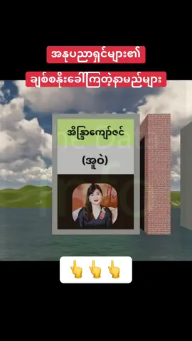 အနုပညာရှင်များ၏ချစ်စနိုးခေါ်ကြတဲ့နာမည်များ #အနုပညာရှင်များ #ချစ်စနိုး #နာမည် #ရုပ်ရှင် #အူဝဲ 
