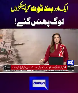 Watch Live : https://youtu.be/GlHSFtTFfJE #DunyaNews #BreakingNews #LatestNews #floodinpakistan #heavyrain