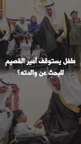 موقف عفوي وانساني أمير القصيم الامير الدكتور فيصل بن مشعل بن سعود يلبي رغبة طفل بالبحث عن والدته ويلتقط صورة لسموه خلال جولته في كرنفال بريدة للتمور .  #القصيم #الرياض #pov #اكسبلور #السعودية 