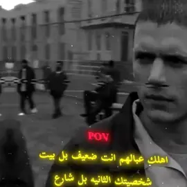 #اهلك_عبالهم_انت_ضعيف_بالبيت #شخصيتك_بالشارع