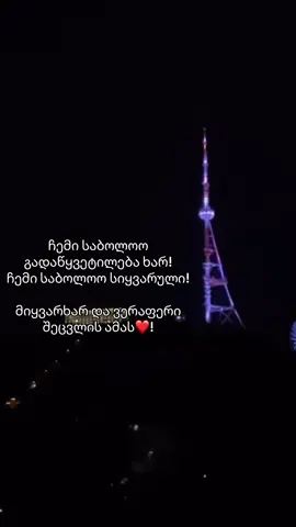 “დარწმუნებული იყავი,რომ ჩემი შენდამი სიყვარულს არაფერი შეცვლის.” დღემდე ასეა😄❤️ #სიყვარული #ფორიუზე #ფორიუ #ex #foryou 
