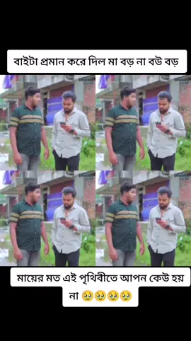 #কুমিল্লার_মেয়ে🥀❤ #বাইটা প্রমাণ করে দিল মা বড় না বউ বড় #foryou #fypシ゚viral🖤video #viraltiktok #viralvideo #viralvideosofficial 