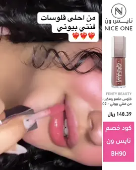 اللون 🫦🫦 الدرجة 02 فنتي جلو #فنتي_بيوتي #قلوس #lipgloss #fentybeauty #كود_خصم_نايس_ونBH90 @Niceonesa | نايس ون 