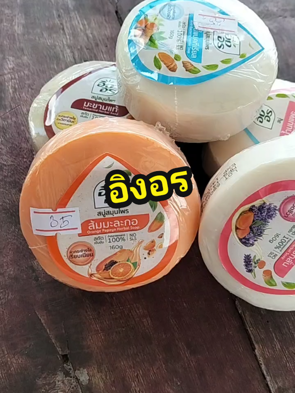 #สบู่อิงอร #khemkhingsomsri #สาลี่บิวตี้ #ของใช้ในบ้าน 