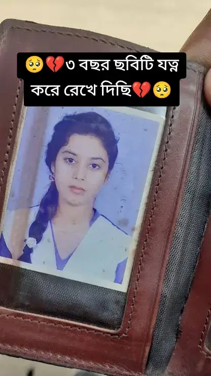 তার ছবিটি এখনো যত্ন করে রেখে দি হয়তো তাকে পাওয়া হয়নি এখনো অসম্ভব ভালোবাসে#আমার_আইডিটা_frezz_হয়ে_গেছে #সবাই_একটু_সাপোর্ট_করবেন_প্লিজ #জানিনা_কার_কতটা_ভালো_লাগবে #foryou #tiktok 