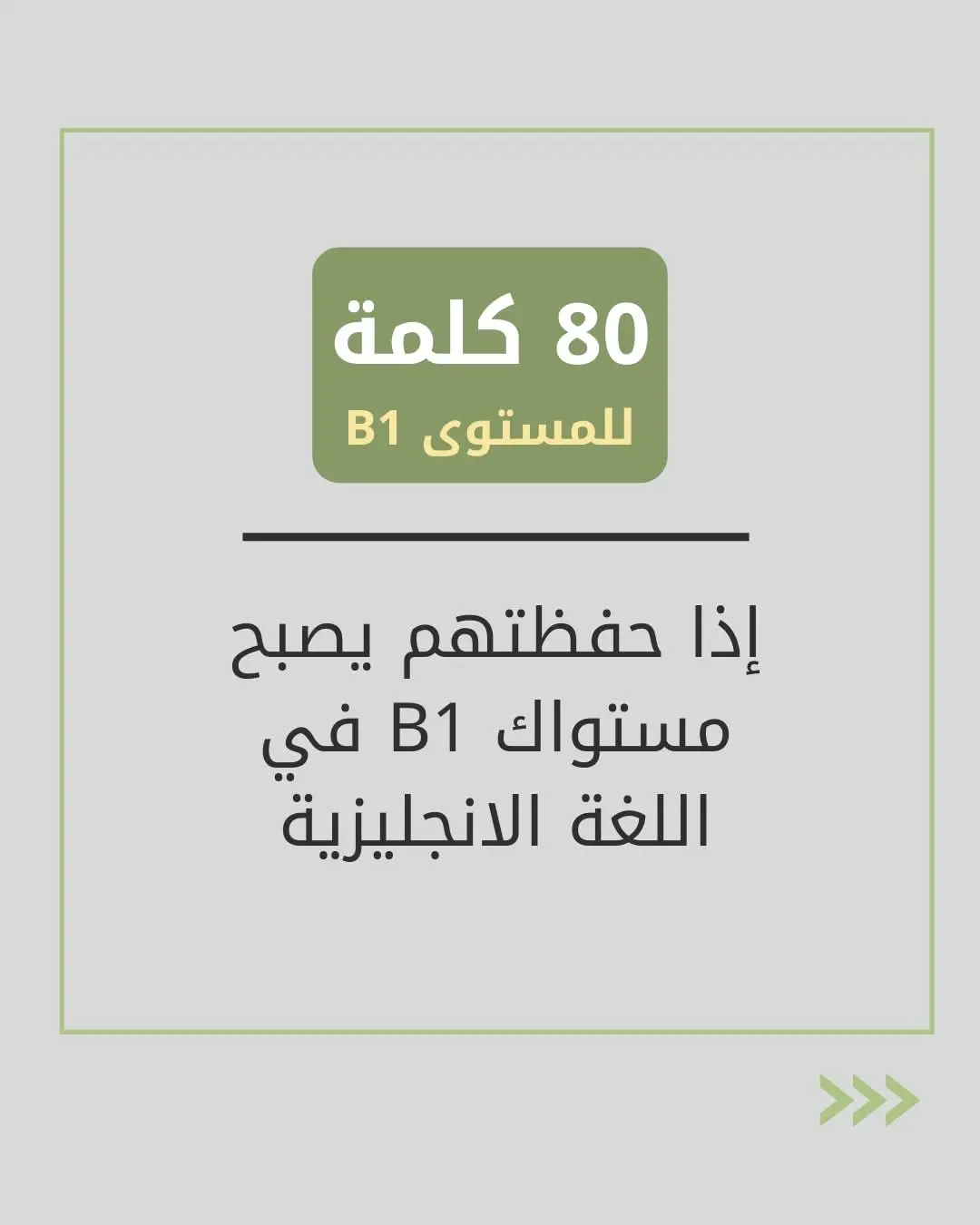 المستوى B1  للانجليزية 80. كلمة 
