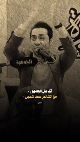 لـ مرسال…#سعد_شميل #شعر 