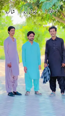 #استادشاکرد #foryou #foryoupage❤️❤️ @AZAAN KHOSA @Basam Khan @Shanimunda72 @arslan.chandu.live @✌🏻جگری302🥷 @❤️‍🩹★彡[بسام خان]彡★❤️‍🩹 