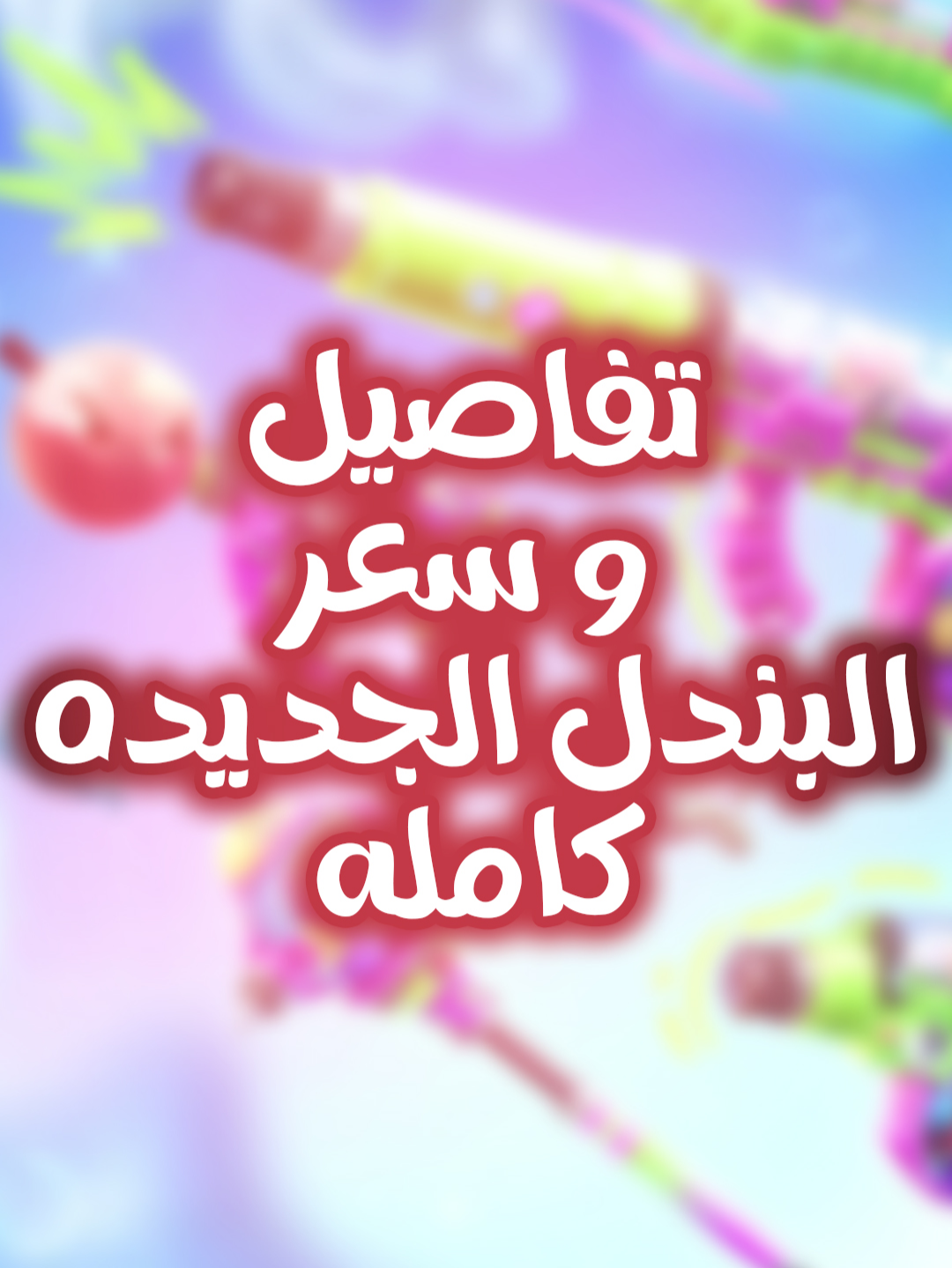 تفاصيل بندل بن بول كامله بالأسعار 😍❤ #FragPunk #FragPunkUpdate #FragPunkPreview #PunkPartner #FragPunkS2