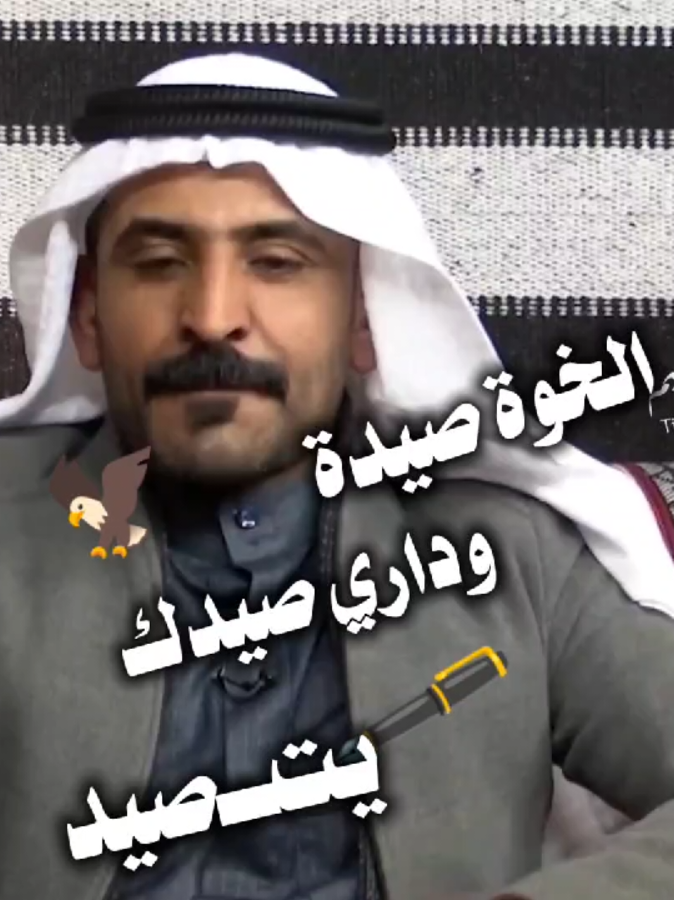 الخوة صـيدى وداري صيدك يالتصيد ⚔️🦅#اعادة_النشر🔃 #برزأن_أحمد_ألمتيوتي #سرحان_احمد_المتيوتي #ابراهيم_احمد_خلف_الطه #⚔️⭐قحطان_الخلف_الطه⭐⚔️ 