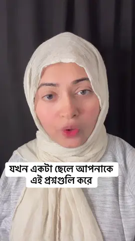 যখন একটা ছেলে আপনাকে এই প্রশ্নগুলি করে