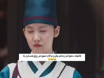 ئێوەش واتان لێ هاتییە بەرامبەر بەو کەسانەی کە زۆر خۆیان پێ موهیمە و خۆیان بە دنیا نادەن هەندێک کات پێویست دەکا بێدەنگ بیت وبەڵام رووخسارت رێگەت پێ نادا 😂😂😂 #bonappetityourmajesty #kdrama #fy #foryoupage❤️❤️ #actives? 