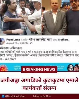 अन्तरिम प्रधानमन्त्री चयनको मागसहित जंगीअड्डा अगाडि भेला भएका जेनजी युवाबीच भएको कुटाकुटमा नेकपा (एमाले) कार्यकर्ता तथा अनेरास्ववियु केन्द्रीय सदस्य प्रमे लामा संलग्न रहेको खुलेको छ। लामा बुधबारदेखि सामाजिक सञ्जालमार्फत जेनजी आन्दोलनको समर्थनमा पाँच भिडियोसमेत पोस्ट गरिसकेका छन्। यसैबीच जंगीअड्डामा अन्तरिम मन्त्रिपरिषदको नेतृत्वबारे छलफल जारी छ। पूर्वप्रधानन्यायाधीश सुशीला कार्कीलाई अन्तरिम प्रधानमन्त्री बनाउने प्रस्ताव भएपछि केही युवाहरूले विरोध गर्दै नाराबाजी गरेका थिए। त्यही क्रममा काठमाडौंका मेयर बालेन शाह र धरानका मेयर हर्क साम्पाङका समर्थकहरू समेत उपस्थित हुँदा झडप भई क्षेत्र तनावग्रस्त बनेको छ। सैनिक मुख्यालय परिसर अगाडि भिड जम्मा हुन नदिएपछि युवाहरू सुन्धारा क्षेत्रमा भेला हुन थालेका छन्। #nepalspeakslive #nepal #news #protest #genz 