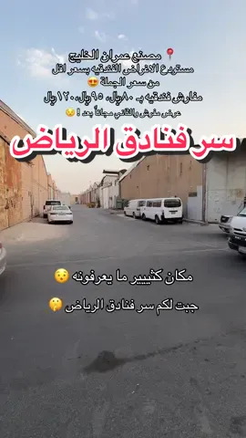 اخذت لي ولخواتي مفرش فندقي فندقي بهالسعر!  • 📍 مصنع عمران الخليج @ImranGulfIndustries  • #اماكن_الرياض #تغطيات_الرياض #مفارش_فندقيه #مفارش_سرير ad