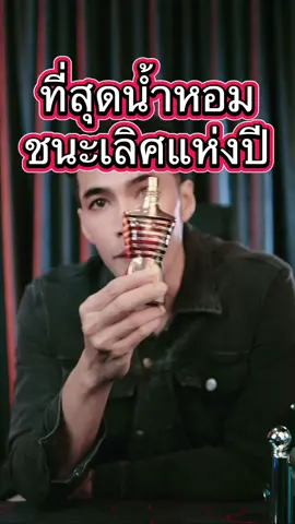 Jean Paul Le Male Elixir ที่สุดแล้วกับน้ำหอมแห่งปี ##TikTokShopช้อปกันวันเงินออก##funny##fypageシ##fyp##fypage##funnyvideo##funnyvideos##ตลก##reviewbeauty##fragrance##storytelling##น้ําหอมผู้หญิง##น้ําหอมแท้##น้ําหอมผู้ชาย##รีวิวน้ําหอมผู้ชาย##รีวิวน้ําหอมขายดีในtiktok##perfumetiktok#perfume 
