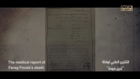 قصة اغتيال فرج فودة.. كيف تلقى المتهمون أمر قتل مفكر واجه الظلام؟ #فرج_فودة #الوثائقية | #AlWathaeqya