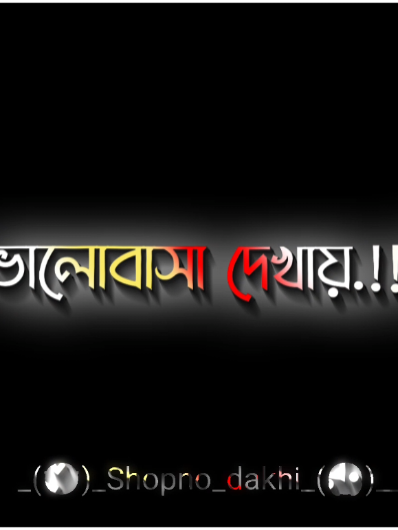 উপরে উপরে সবাই ভালোবাসা দেখায়..!💔🥀 #Sapno_dakhi #tik_tok #foryou #foryoupage #new_trending @TikTok @TikTok Bangladesh 