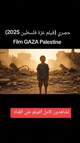 فيلم غزة فلسطين  👇👇👇👇من هنا  جديد وحصري  #غزة #غزة_فلسطين #FilmGazapalestine #FilmGAZA2025 #gaza @B13بي 