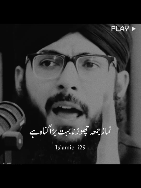 نماز جمعہ چھوڑنا بہت بڑا گناہ ہے #islamic_video #islamic #islamic_media #foruyou #foryoupagе 