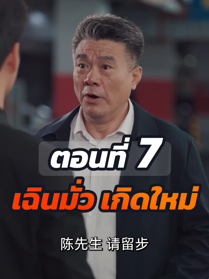 ตอนที่ 7 : เฉินมั่ว เกิดใหม่ // #ละครฮิต #พระเอกเก่ง #ยอดนิยม #ประธานบริษัท #หนังสั้นจีน #ละครยอดนิยม #หนังสั้น #Ceo