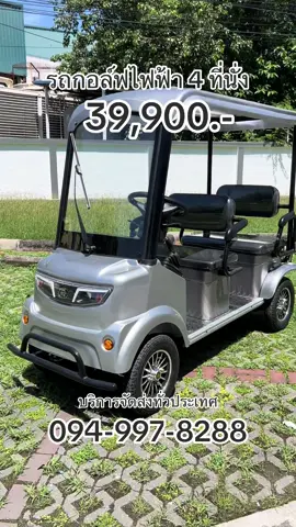 #ส่งทั่วประเทศไทย #ชลบุรีแยกคีรี #สี่ล้อไฟฟ้า #รถไฟฟ้า #รถกอล์ฟไฟฟ้า 