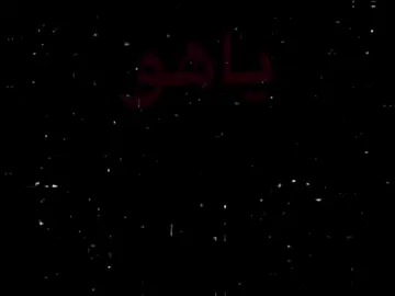 ياهو إلي يوصلك!#سـلـفـر #s1_fr #اغاني_عراقيه #الك_الك_مشتاق_الك #شاشة_سوداء 