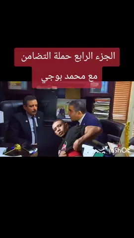 الجزء الرابع حملة التضامن  مع محمد بوجي 