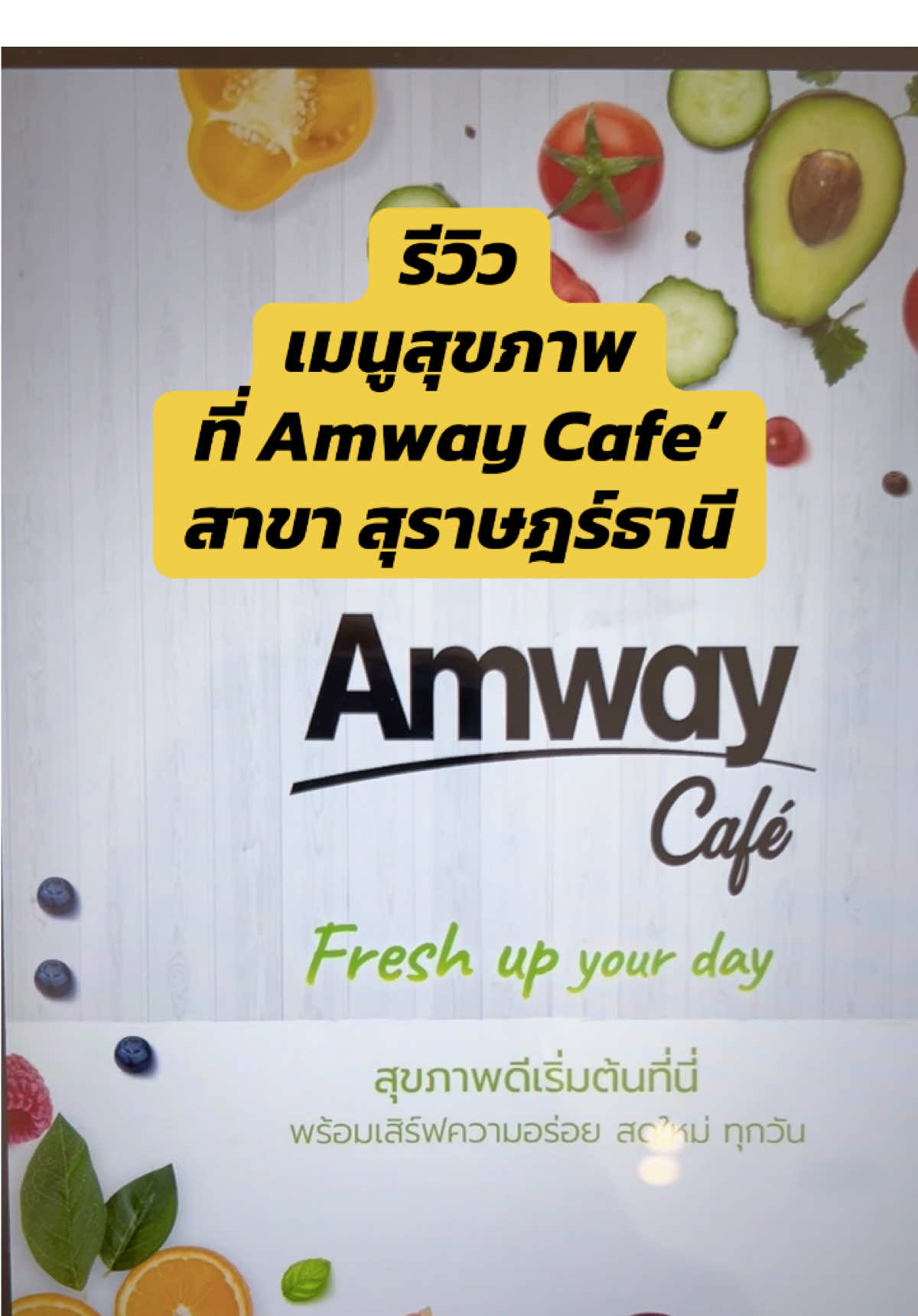 รีวิวเมนูสุขภาพที่แอมเวย์คาเฟ่สาขาสุราษฎร์ธานี #amwaycafe  #นิวทริไลท์ #แอมเวย์ #คอลลาเจนแอมเวย์ #คอลลาเจน 