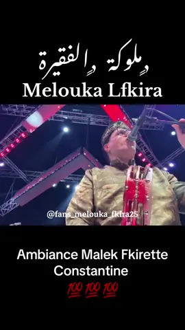 @meloukafkira ❤️🪬✨#مالك_فقيرات_قسنطينة #جوق_مالك_الفقيرات❤️ #قسنطينة_حاجب_وعوينة🇩🇿 #ليالي #سهرات_فنية_🎻🎵 