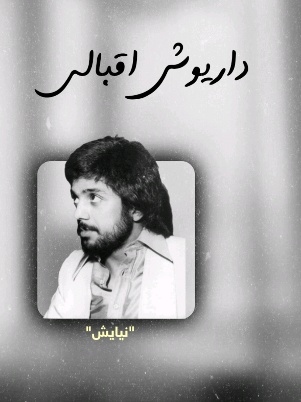 خدایم آه ای خدایم آه ای خدایم صدایت میزنم بشنو صدایم شکنجه گاه این دنیاست جایم به جرم زندگی این شد سزایم آه ای خدایم بشنو صدایم #داریوش #داریوش_اقبالی #داریوش_بزرگ #داریوش_صدای_عشق #داريوش_اقبالي 