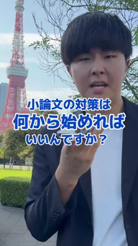 小論文の対策徹底解説します ⬆️無料体験はこちらから！  ーーーーーー 【すきを見つけて、すきを伸ばす】 ーーーーーーーーーーーーーーーー  ・志望理由書・自己PRの書き方📖  ・面接で差がつく伝え方のコツ🗣️  ・高3の夏から逆転できる受験戦略🔥 などを発信しています🌟 →フォローはこちらから  @eq_for_ao   ーーーーーーーーーーーーーーーー #総合型選抜入試 #総合型選抜対策 #公募推薦 #公募推薦入試 #上智