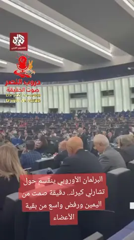 البرلمان الأوروبي ينقسم حول تشارلي كيرك.. دقيقة صمت من اليمين ورفض واسع من بقية الأعضاء#Lcv_paris_news #هذا_فيديو_لكلاب_الديمقراطية_اتحاد__الدعارة #الرئيس_السيادة_الوطن_خط_أحمر #العار_للمتآمرين_والمرتزقة #الرئيس_السيادة_الوطن_خط_أحمر 