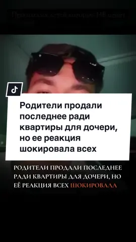 Риелтор поделился историей, которая поразила его до глубины души. Родители, продав последнее, купили дочери квартиру в городе. Но 19-летняя студентка заявила, что однушка её не устраивает – она хочет двушку в центре. Мама расплакалась прямо при показе, а риелтор признался: впервые увидел такую неблагодарность.