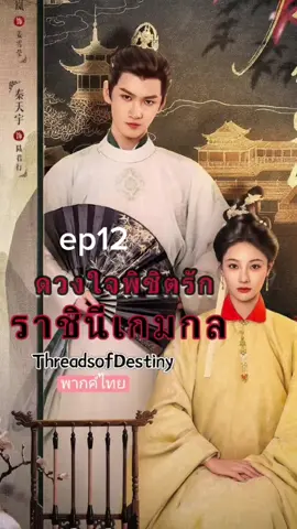 ep12 #ดวงใจพิชิตรักราชินีเกมกล #ซีรี่ย์จีน #miniseries #fyp #เทรนวันนี้ 