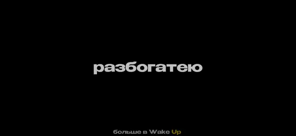 Все получится. Больше в Wake Up. #money #деньги #труд #discipline 