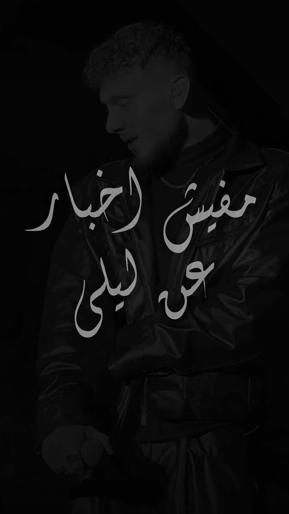 ليلى؟! راح الفرح معها 💔 ..! @Al shami - الشامي  #الشامي #مفيش_اخبار_عن_ليلى #راح_الفرح_معها_تركني_وغاب #alshami 