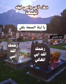 دعاء لابي وامي في ليلة الجمعة 