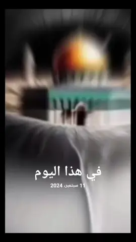 #في هذا اليوم