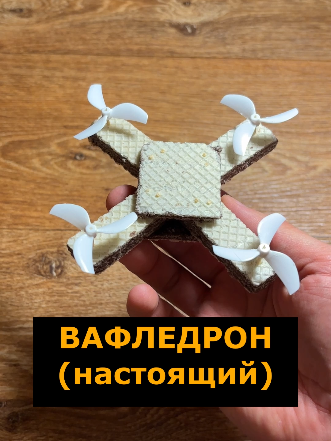 Настоящий вафледрон #дрон #фпвдрон #fpv #вафледрон