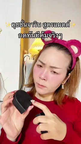 ราคานี้ไม่กดคือพลาด〽️🔆#พี่เปิ้ลแนะนํา #javindeseoul #คุชชั่นจาวิน #จาวินเดอโซล #คุชชั่นจาวินเดอโซล 
