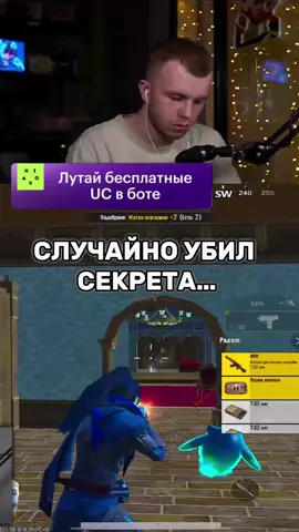 @SECRET АХХАХАХАХАХА#стримснайпер #пабг #пабгмобайл #рекомендации #секретпабг https://t.me/XsollaRewardsBot