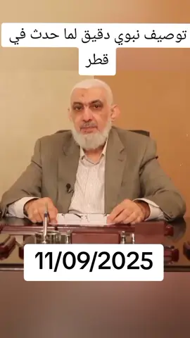 توصيف نبوي دقيق لما حدث في قطر حديث نبوي يصف ما نراه اليوم في قطر وكأن الرسول ﷺ يتحدث عما يجري الآن.. إعجاز يثبت صدق النبوة. #قطر #نبوءة_نبوية #إعجاز_نبوي #علامات_الساعة #الرسول_ﷺ@صوت العرب @صوت العرب @صوت العرب 