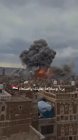 قصف صنعاء حسبي الله ونعم الوكيل 💔 Sana'a bombing 