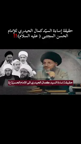 ⭕️ حقيقة إساءة السيد كمال الحيدري للإمام الحسن (ع) ‼️ #tiktok  #explore  #trending  #followme  #العراق 