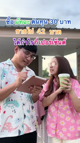 วิธีคิดเปอร์เซ็นต์กำไร ไปฟังกันจะได้เข้าใจ #มาสเตอร์ท็อป 