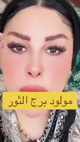 #ابراج #ام_عبدالله_الشمري #رسالة_ام_عبدالله_الشمري #fyp #الشعب_الصيني_ماله_حل😂😂 #تيك_توك #برج_الثور 
