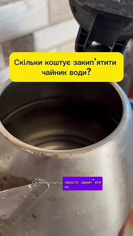 Скільки коштує закипʼятити повний чайник води? #споживання #електрика #електроенергія #ватметр #чайник  @ТехноВелоАвто 