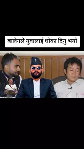 बालेनले धोका दिनु भयो। #balensh #balenshahformayor #harkasampang #harkasampangarevolution 